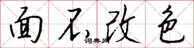 面不改色怎么写好看