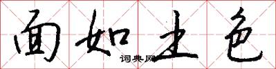 面如土色怎么写好看