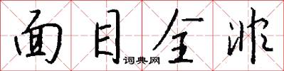 面目全非怎么写好看