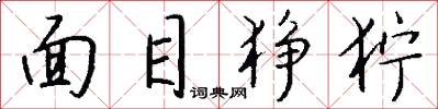 面目狰狞怎么写好看