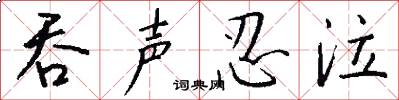 吞声忍泣怎么写好看