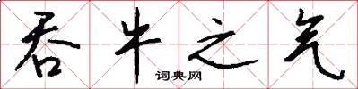 吞牛之气怎么写好看