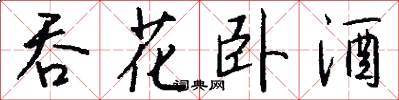 吞花卧酒怎么写好看