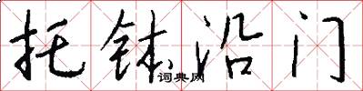 托钵沿门怎么写好看