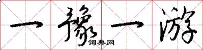 一豫一游怎么写好看