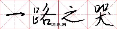 一路之哭怎么写好看