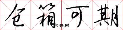 仓箱可期怎么写好看