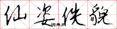 仙姿佚貌怎么写好看