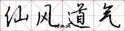 仙风道气怎么写好看