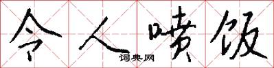 令人喷饭怎么写好看