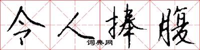 令人捧腹怎么写好看