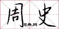 周史怎么写好看