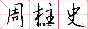 周柱史怎么写好看