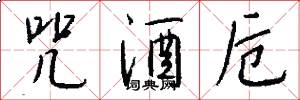 咒酒卮怎么写好看
