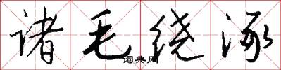 诸毛绕涿怎么写好看