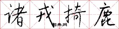 诸戎掎鹿怎么写好看