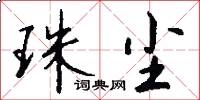 珠尘怎么写好看