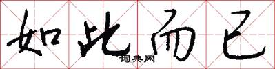 如此而已怎么写好看