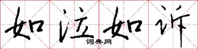 如泣如诉怎么写好看