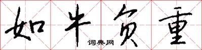 如牛负重怎么写好看