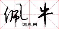佩牛怎么写好看