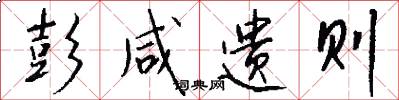 彭咸遗则怎么写好看