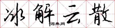 冰解云散怎么写好看