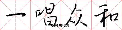 一唱众和怎么写好看