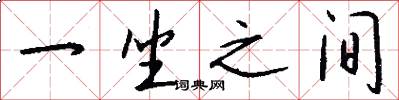 一坐之间怎么写好看