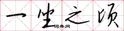 一坐之顷怎么写好看