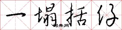 一塌括仔怎么写好看