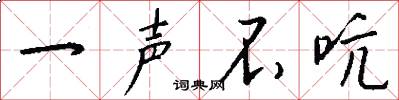 一声不吭怎么写好看