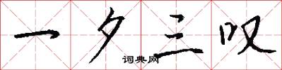 一夕三叹怎么写好看