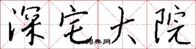 深宅大院怎么写好看