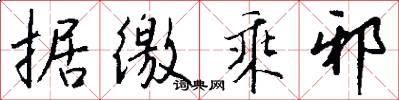 据徼乘邪怎么写好看