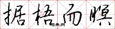 据梧而瞑怎么写好看