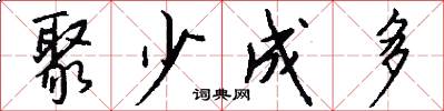 聚少成多怎么写好看
