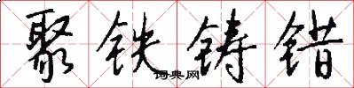 聚铁铸错怎么写好看
