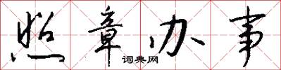 照章办事怎么写好看