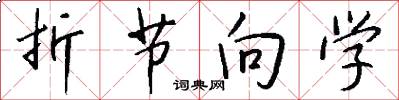 折节向学怎么写好看