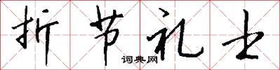 折节礼士怎么写好看