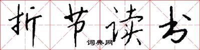 折节读书怎么写好看