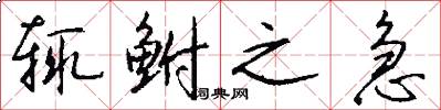 辄鲋之急怎么写好看