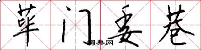 荜门委巷怎么写好看