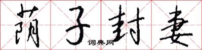 荫子封妻怎么写好看