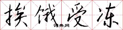 挨饿受冻怎么写好看