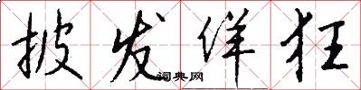 披发佯狂怎么写好看