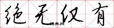 绝无仅有怎么写好看