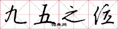 九五之位怎么写好看