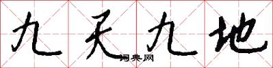 九天九地怎么写好看